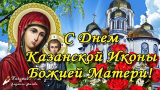 🙏С Днем Казанской Иконы Божией Матери!🌺Поздравление с Днем Казанской Иконы