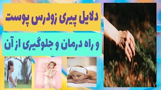 آیا از دلایل پیری زودرس پوست و راههای جلوگیری از آن اطلاع دارید ؟