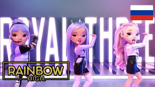 Rainbow high 3 сезон 18 серия на Русском\\ Озвучка от чето там