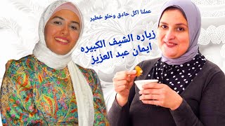 زياره احلي شيف اللي مشرفانا. الشيف ايمان عبد العزيز . واحلي اكل واحلي تحليه . #اقتصاديه