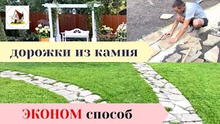 Дорожки из натурального камня. Самый простой и дешёвый способ.