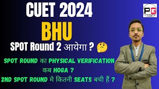 क्या Spot Round 2 आयेगा ? || Spot Round के बच्चो का physical verification कब hoga ? || BHU 2024