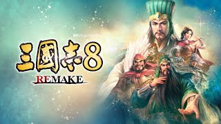 1【三国志8 REMAKE】楊氏 小覇王出陣と呂布の兗州割拠 超級