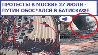 ПЕРЕКРЫТИЕ САДОВОГО КОЛЬЦА В МОСКВЕ. ПРОТЕСТЫ 27 ИЮЛЯ 2019