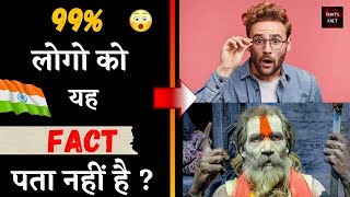 99% लोगो को यह ​fact पता नहीं है ?|#short| Amazing fact | TF#27