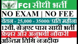 FCI New Vacancy 2023 | FCI Recruitment 2023 | Food Corporation Of India Recruitment 2023 | FCI