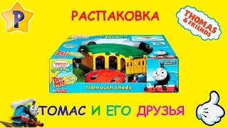 Паровозики Томас и его друзья распаковка игрушек Thomas & Friends Tidmouth Sheds unboxing