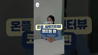 온플라이 세로인터뷰 : 선정쌤 그리고 코드원