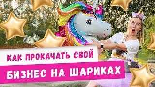 Инструменты для продвижения бизнеса на шарах! Аэродизайн, франшиза. Бизнес идеи 2020