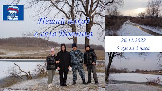 Пеший поход в село Новинка. 5 км за 2 часа