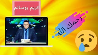 كريم بوسالم ايقونة الاعلام  الجزائري - زوجته - حياته - اعماله