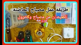 طريقه عمل مصباح الحاضنه الصيصان من مصباح وكنترول م