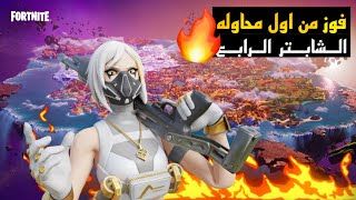 فوز من اول محاوله ايزي قيم💪 [FORTNITE]