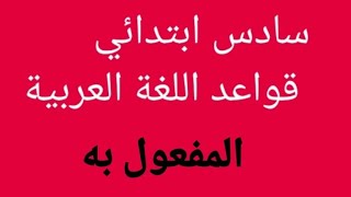 #قواعد_اللغة_العربية #سادس_ابتدائي #المفعول به