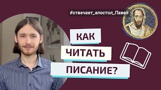 КАК ПРАВИЛЬНО ЧИТАТЬ ПИСАНИЕ? Отвечает апостол Павел