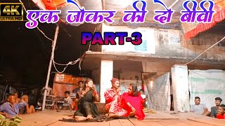 एक जोकर की दो बीवी || #Joker Full #Comedy #Video आप हंसी रोक नहीं पाओगे #Nesar Ahmad #nach