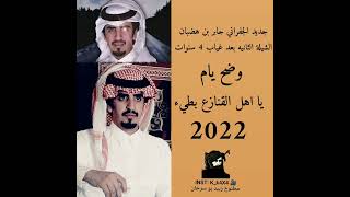 🛑الجفراني جابر بن هضبان وضح يام شيلة ياهل القنازع بطيء 2022🧠🔥