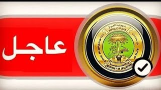 عاجل الان/ وزارة التربية يحدد نظام الدراسة الاعدادية ❤️شاهد الفيديو