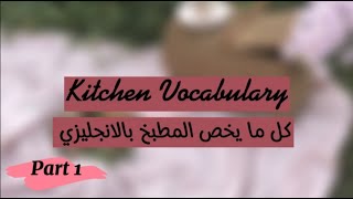 مصطلحات خاصة بالمطبخ باللغة الانجليزية(الجزء الأول) Kitchen Vocabulary 🥢🔪🏺🍽️🥄🧉🧂🍳🥣🥘🍲