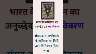 article11 of the Indian constitution in Hindi article11 of Indian constitution#ytshorts#constitution