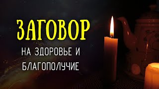 Заговор на Пасху для здоровья и благополучия