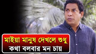 মাইয়া মানুষ দেখলে শুধু কথা বলবার মন চায় | Mosharraf Karim funny video | Bangla natok funny scene