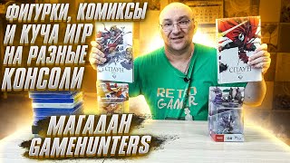 Фигурки Amiibo / комиксы и куча игр на разные консоли / Game Hunters / МАГАДАН 2022