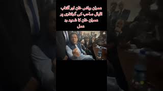 عمران خان کا عمران ریاض خان اور آفتاب اقبال کی گرفتاری پر شدید غصہ #imrankhan #latestnews