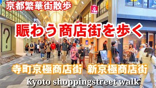 11/1(金)京都繁華街散歩 外国人観光客らで賑わう寺町京極から新京極商店街を歩く【4K】Kyoto shoppingstreet walk