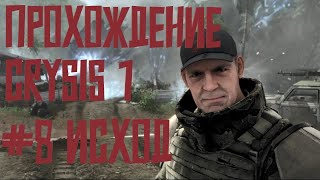 Прохождение Crysis 1 #8 | Исход