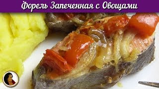 Форель запеченная с овощами в духовке. Красная рыба под соевым соусом