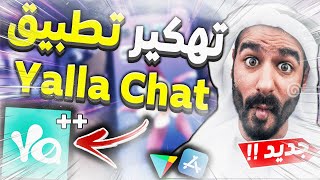 تهكير يلا شات - تهكير يلا شات - تهكير كوينزات يلا شات 🔥 تهكير يلا شات 🤑 تهكير يلا لايف 2022