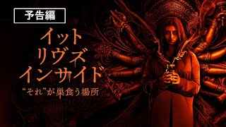 『イット・リヴズ・インサイド　“それ”が巣食う場所』2024年8月7日（水）デジタル配信