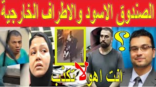 لايف مهم جدا مفاجات🔥كشف الصندوق الاسود فى قضية طبيب الساحل؟وهل فعل فى اطراف خارجية؟