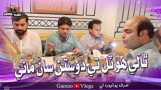 Thali Hotel Te Dostan San Mani | Sohrab | Ali Gul | Ahsan Shah | Asif Pahore (GAMOO) | Gamo Vlogs