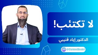 فن حسن الظن بالله #14 | لا تكتئب! | الدكتور إياد قنيبي