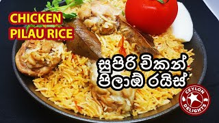 Chicken Pilau Rice (සුපිරි චිකන් පිලාඕ රයිස්)