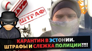 КАРАНТИН в Эстонии. Штрафы и слежка ПОЛИЦИИ??!!