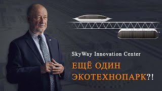 Ещё один ЭкоТехноПарк SkyWay?