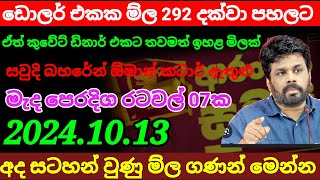 🔴 කුවේට් ඩිනාර් එකක ම්ල Kuwait dinar rate today|currency rate|remittance|oman riyal rate 2024.10.13