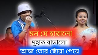 মন যে হারালো দুহাত বাড়ালো আজ তোর ছোঁয়া পেয়ে প্রেমের গান