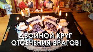 Ритуал - двойной круг очищения и отсечения врагов!