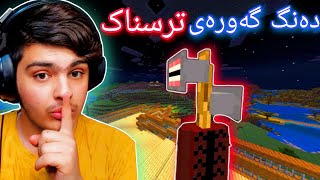 دەنگ گەورەی ترسناک😰 | Minecraft Kurdish #1