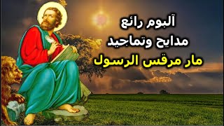 تمجيد عيد القديس مار مرقس الرسول