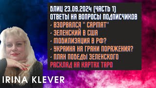 Таро прогноз Блиц 23.09.2024 (часть 1) Ответы на вопросы подписчиков