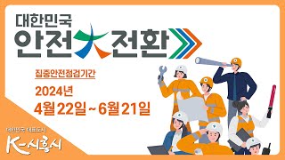 2024 대한민국 안전大전환 집중안전점검