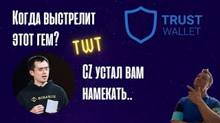 TWT. Trust wallet token. Когда полетит эта ракета? По какой цене покупать в долгосрок.