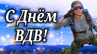 С Днём ВДВ ! 2 АВГУСТА ! ДЕНЬ ВДВ ! ОЧЕНЬ КРАСИВАЯ ПЕСНЯ ! ПОЗДРАВЛЕНИЕ С ДНЕМ ВДВ !