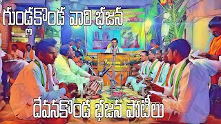 గుండ్లకొండ వారి భజనలు | దేవనకొండ భజన పోటీలు | Gundlakonda Bajana | Devanakonda bajana potilu | bajan