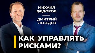 Михаил Федоров. Как правильно управлять рисками в финансах, карьере и семье | Прямой эфир